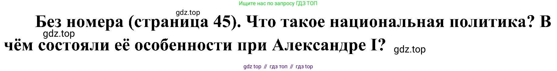История России, 9 класс Учебник, авторы: Арсентьев Николай Михайлович, Данилов Александр Анатольевич, Левандовский Андрей Анатольевич, Токарева Александра Яковлевна, Торкунов Анатолий Васильевич, Дмитриев Андрей Петрович, издательство Просвещение, Москва, 2023, белого цвета, Часть 1, страница 45, Решение 2 (краткие ответы)