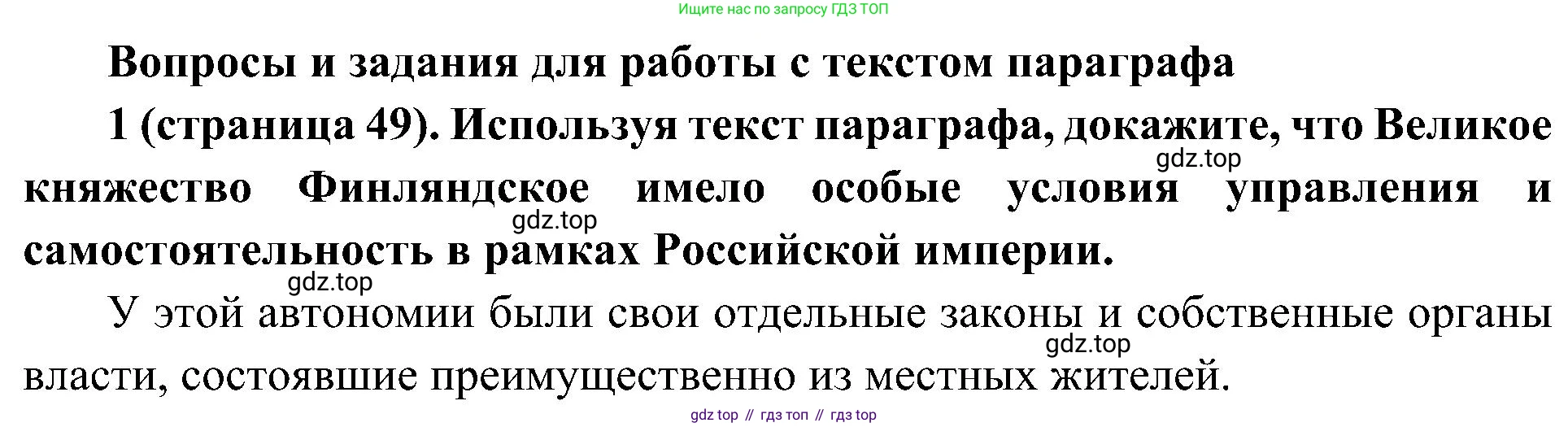 История России, 9 класс Учебник, авторы: Арсентьев Николай Михайлович, Данилов Александр Анатольевич, Левандовский Андрей Анатольевич, Токарева Александра Яковлевна, Торкунов Анатолий Васильевич, Дмитриев Андрей Петрович, издательство Просвещение, Москва, 2023, белого цвета, Часть 1, страница 49, номер 1, Решение 2 (краткие ответы)