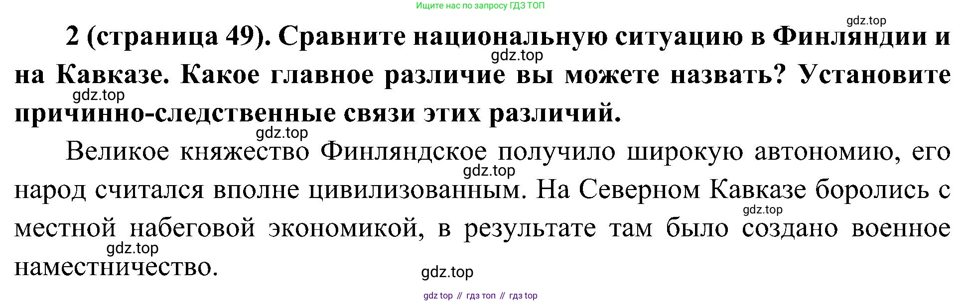 История России, 9 класс Учебник, авторы: Арсентьев Николай Михайлович, Данилов Александр Анатольевич, Левандовский Андрей Анатольевич, Токарева Александра Яковлевна, Торкунов Анатолий Васильевич, Дмитриев Андрей Петрович, издательство Просвещение, Москва, 2023, белого цвета, Часть 1, страница 49, номер 2, Решение 2 (краткие ответы)