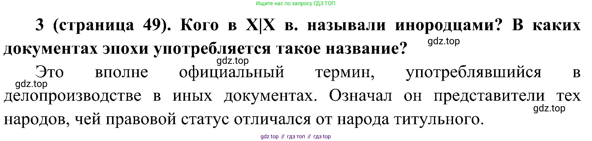 История России, 9 класс Учебник, авторы: Арсентьев Николай Михайлович, Данилов Александр Анатольевич, Левандовский Андрей Анатольевич, Токарева Александра Яковлевна, Торкунов Анатолий Васильевич, Дмитриев Андрей Петрович, издательство Просвещение, Москва, 2023, белого цвета, Часть 1, страница 49, номер 3, Решение 2 (краткие ответы)