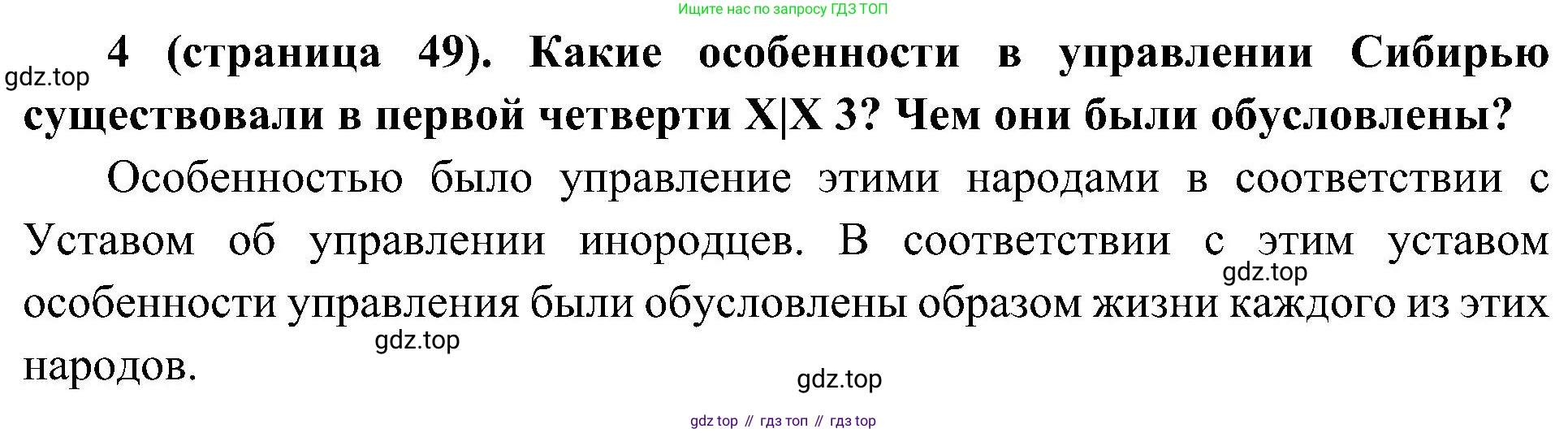 История России, 9 класс Учебник, авторы: Арсентьев Николай Михайлович, Данилов Александр Анатольевич, Левандовский Андрей Анатольевич, Токарева Александра Яковлевна, Торкунов Анатолий Васильевич, Дмитриев Андрей Петрович, издательство Просвещение, Москва, 2023, белого цвета, Часть 1, страница 49, номер 4, Решение 2 (краткие ответы)