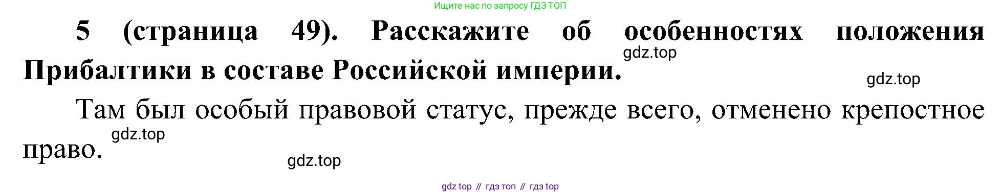 История России, 9 класс Учебник, авторы: Арсентьев Николай Михайлович, Данилов Александр Анатольевич, Левандовский Андрей Анатольевич, Токарева Александра Яковлевна, Торкунов Анатолий Васильевич, Дмитриев Андрей Петрович, издательство Просвещение, Москва, 2023, белого цвета, Часть 1, страница 49, номер 5, Решение 2 (краткие ответы)