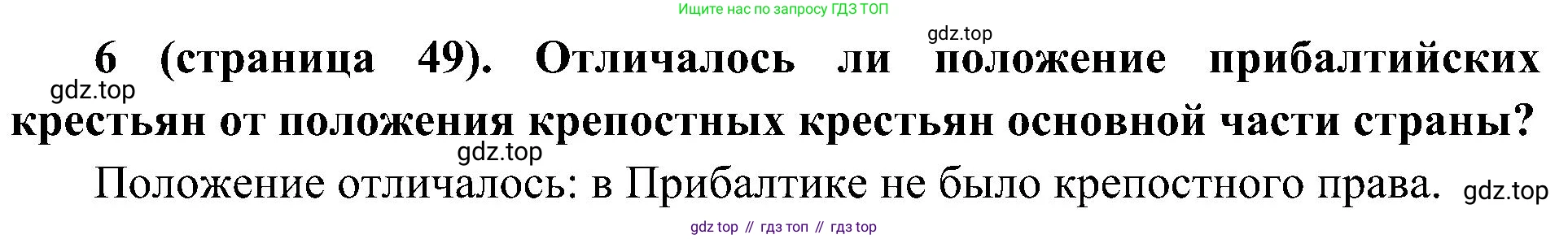 История России, 9 класс Учебник, авторы: Арсентьев Николай Михайлович, Данилов Александр Анатольевич, Левандовский Андрей Анатольевич, Токарева Александра Яковлевна, Торкунов Анатолий Васильевич, Дмитриев Андрей Петрович, издательство Просвещение, Москва, 2023, белого цвета, Часть 1, страница 49, номер 6, Решение 2 (краткие ответы)