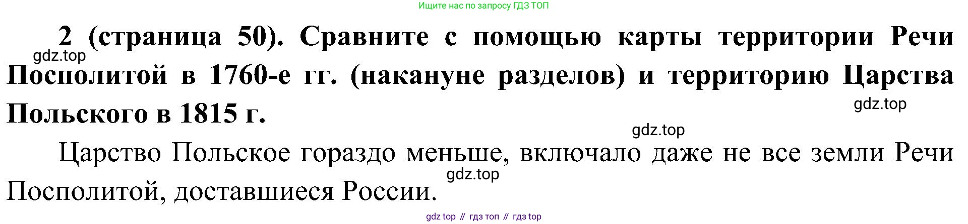История России, 9 класс Учебник, авторы: Арсентьев Николай Михайлович, Данилов Александр Анатольевич, Левандовский Андрей Анатольевич, Токарева Александра Яковлевна, Торкунов Анатолий Васильевич, Дмитриев Андрей Петрович, издательство Просвещение, Москва, 2023, белого цвета, Часть 1, страница 50, номер 2, Решение 2 (краткие ответы)