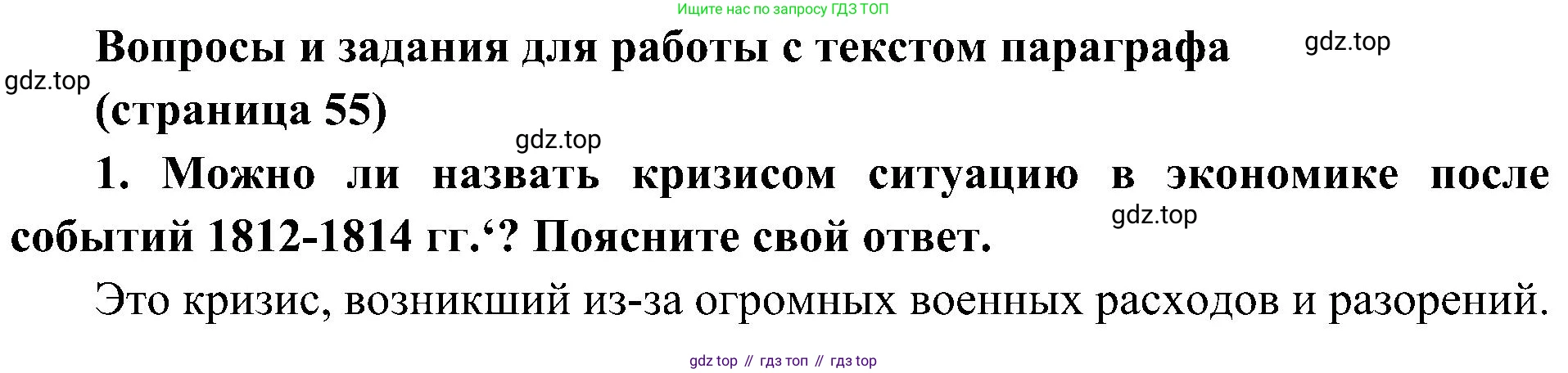 История России, 9 класс Учебник, авторы: Арсентьев Николай Михайлович, Данилов Александр Анатольевич, Левандовский Андрей Анатольевич, Токарева Александра Яковлевна, Торкунов Анатолий Васильевич, Дмитриев Андрей Петрович, издательство Просвещение, Москва, 2023, белого цвета, Часть 1, страница 55, номер 1, Решение 2 (краткие ответы)