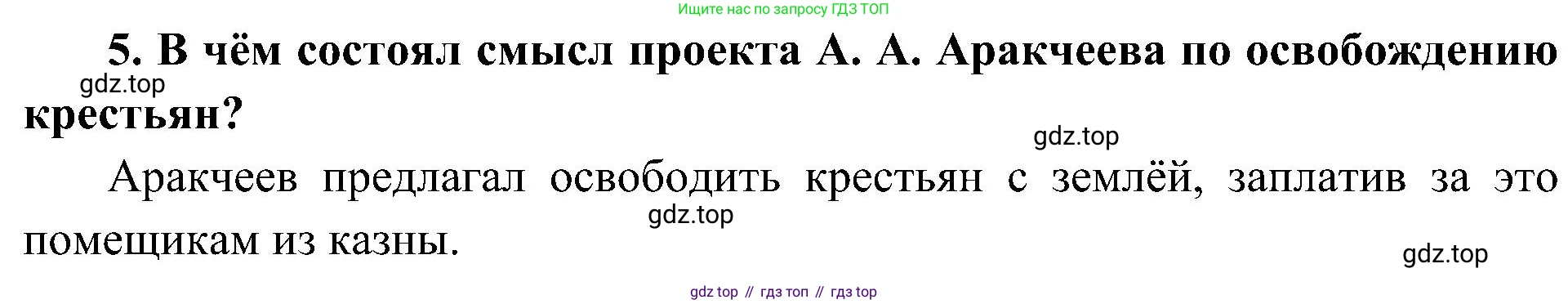 История России, 9 класс Учебник, авторы: Арсентьев Николай Михайлович, Данилов Александр Анатольевич, Левандовский Андрей Анатольевич, Токарева Александра Яковлевна, Торкунов Анатолий Васильевич, Дмитриев Андрей Петрович, издательство Просвещение, Москва, 2023, белого цвета, Часть 1, страница 55, номер 5, Решение 2 (краткие ответы)
