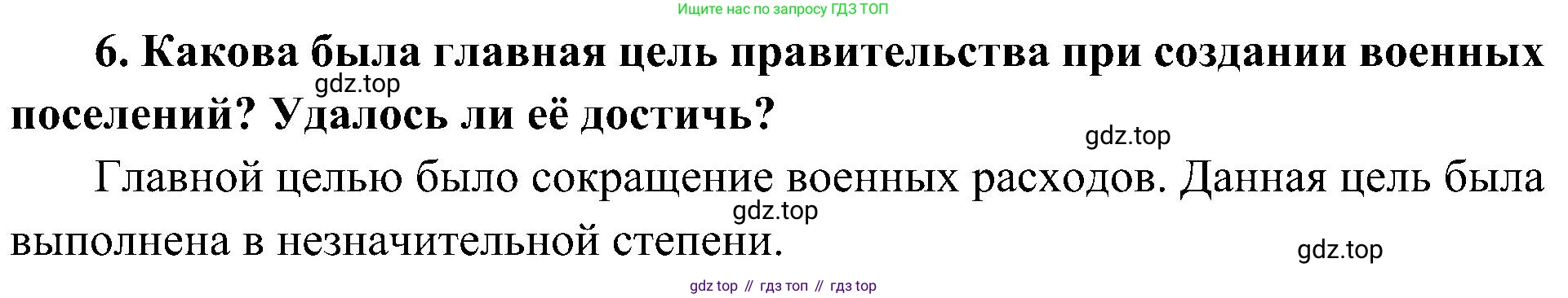 История России, 9 класс Учебник, авторы: Арсентьев Николай Михайлович, Данилов Александр Анатольевич, Левандовский Андрей Анатольевич, Токарева Александра Яковлевна, Торкунов Анатолий Васильевич, Дмитриев Андрей Петрович, издательство Просвещение, Москва, 2023, белого цвета, Часть 1, страница 55, номер 6, Решение 2 (краткие ответы)