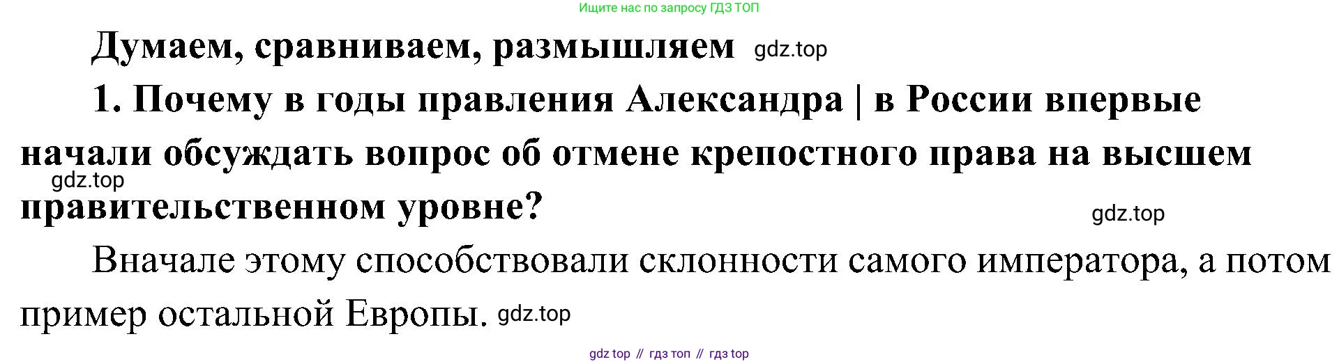 История России, 9 класс Учебник, авторы: Арсентьев Николай Михайлович, Данилов Александр Анатольевич, Левандовский Андрей Анатольевич, Токарева Александра Яковлевна, Торкунов Анатолий Васильевич, Дмитриев Андрей Петрович, издательство Просвещение, Москва, 2023, белого цвета, Часть 1, страница 55, номер 1, Решение 2 (краткие ответы)