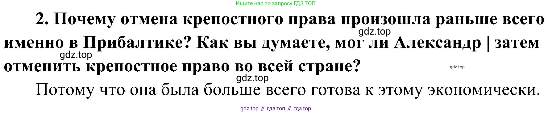 История России, 9 класс Учебник, авторы: Арсентьев Николай Михайлович, Данилов Александр Анатольевич, Левандовский Андрей Анатольевич, Токарева Александра Яковлевна, Торкунов Анатолий Васильевич, Дмитриев Андрей Петрович, издательство Просвещение, Москва, 2023, белого цвета, Часть 1, страница 55, номер 2, Решение 2 (краткие ответы)