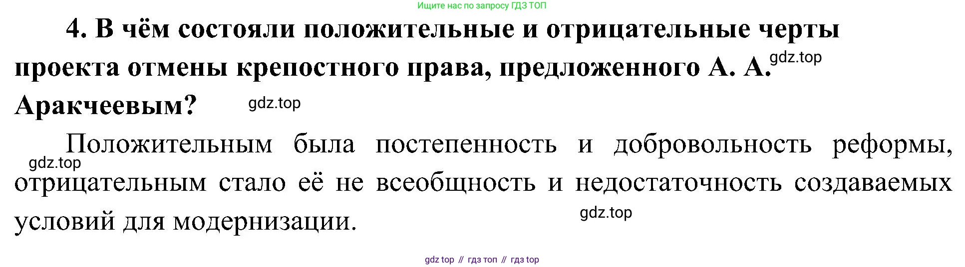 История России, 9 класс Учебник, авторы: Арсентьев Николай Михайлович, Данилов Александр Анатольевич, Левандовский Андрей Анатольевич, Токарева Александра Яковлевна, Торкунов Анатолий Васильевич, Дмитриев Андрей Петрович, издательство Просвещение, Москва, 2023, белого цвета, Часть 1, страница 55, номер 4, Решение 2 (краткие ответы)