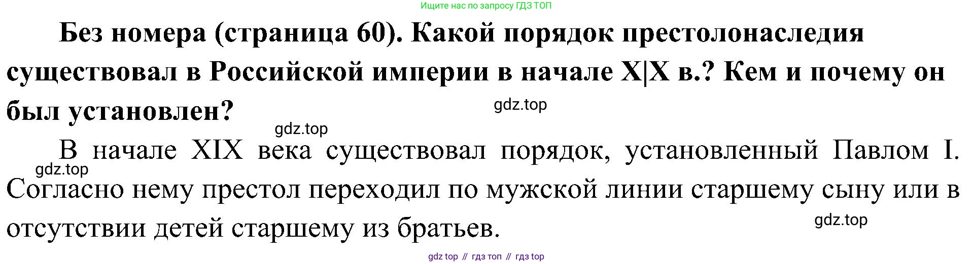История России, 9 класс Учебник, авторы: Арсентьев Николай Михайлович, Данилов Александр Анатольевич, Левандовский Андрей Анатольевич, Токарева Александра Яковлевна, Торкунов Анатолий Васильевич, Дмитриев Андрей Петрович, издательство Просвещение, Москва, 2023, белого цвета, Часть 1, страница 60, Решение 2 (краткие ответы)