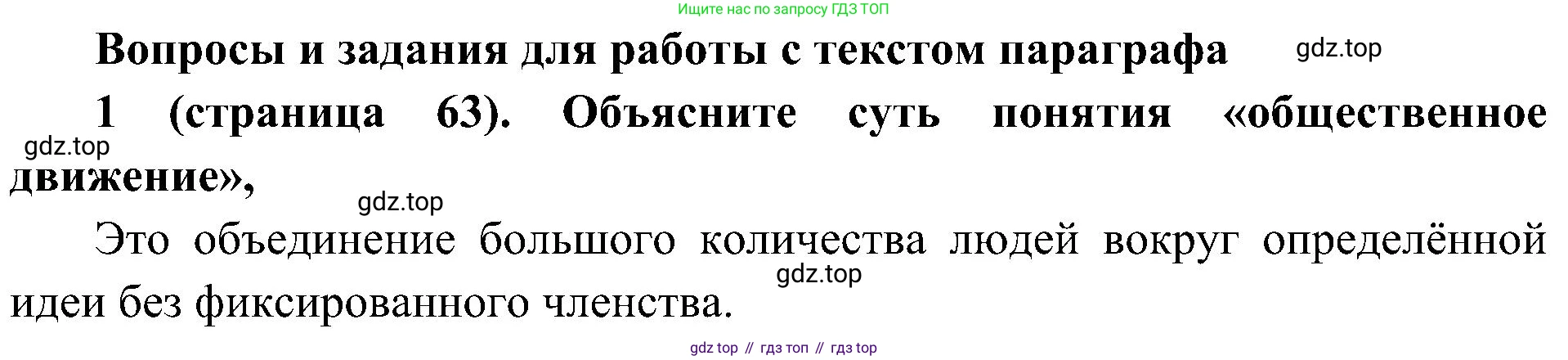 История России, 9 класс Учебник, авторы: Арсентьев Николай Михайлович, Данилов Александр Анатольевич, Левандовский Андрей Анатольевич, Токарева Александра Яковлевна, Торкунов Анатолий Васильевич, Дмитриев Андрей Петрович, издательство Просвещение, Москва, 2023, белого цвета, Часть 1, страница 63, номер 1, Решение 2 (краткие ответы)
