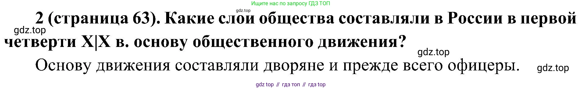 История России, 9 класс Учебник, авторы: Арсентьев Николай Михайлович, Данилов Александр Анатольевич, Левандовский Андрей Анатольевич, Токарева Александра Яковлевна, Торкунов Анатолий Васильевич, Дмитриев Андрей Петрович, издательство Просвещение, Москва, 2023, белого цвета, Часть 1, страница 63, номер 2, Решение 2 (краткие ответы)