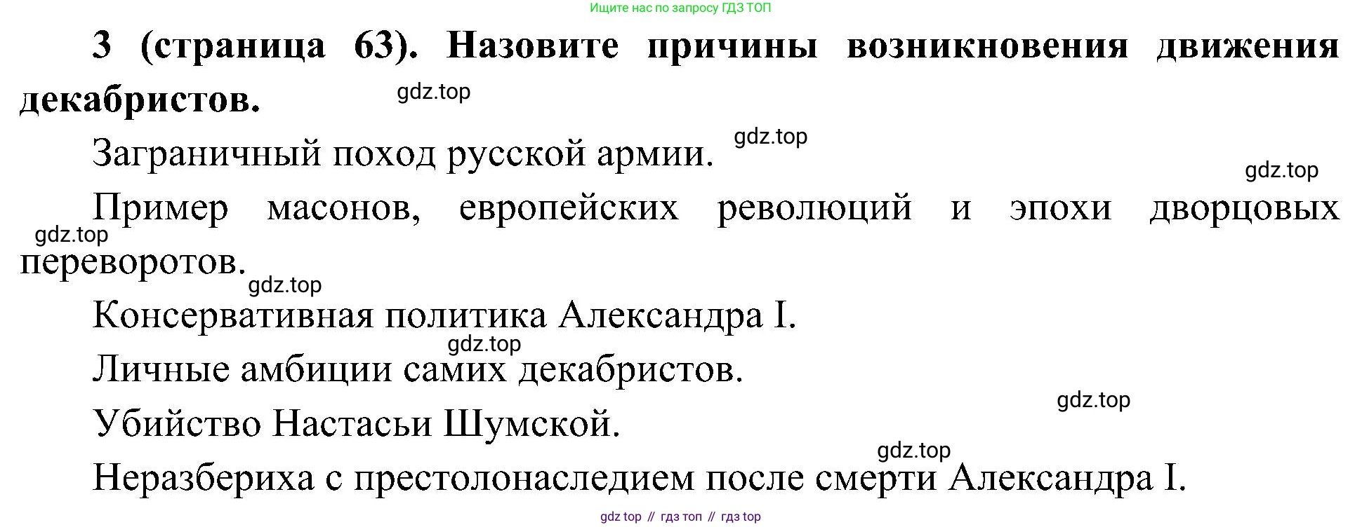 История России, 9 класс Учебник, авторы: Арсентьев Николай Михайлович, Данилов Александр Анатольевич, Левандовский Андрей Анатольевич, Токарева Александра Яковлевна, Торкунов Анатолий Васильевич, Дмитриев Андрей Петрович, издательство Просвещение, Москва, 2023, белого цвета, Часть 1, страница 63, номер 3, Решение 2 (краткие ответы)