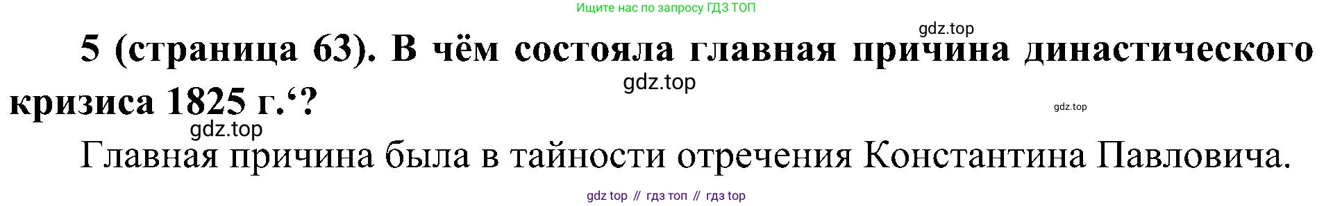 История России, 9 класс Учебник, авторы: Арсентьев Николай Михайлович, Данилов Александр Анатольевич, Левандовский Андрей Анатольевич, Токарева Александра Яковлевна, Торкунов Анатолий Васильевич, Дмитриев Андрей Петрович, издательство Просвещение, Москва, 2023, белого цвета, Часть 1, страница 63, номер 5, Решение 2 (краткие ответы)