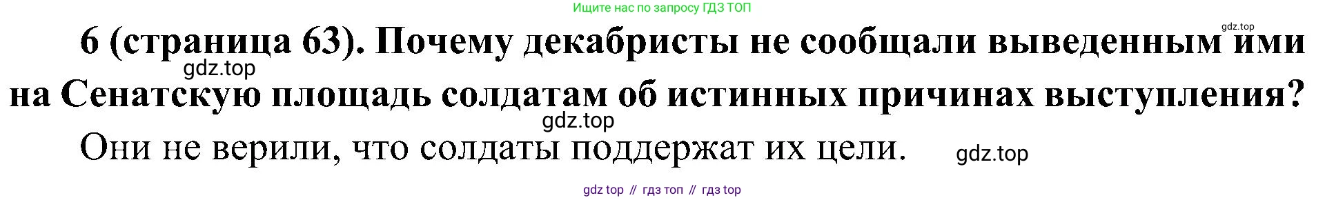 История России, 9 класс Учебник, авторы: Арсентьев Николай Михайлович, Данилов Александр Анатольевич, Левандовский Андрей Анатольевич, Токарева Александра Яковлевна, Торкунов Анатолий Васильевич, Дмитриев Андрей Петрович, издательство Просвещение, Москва, 2023, белого цвета, Часть 1, страница 63, номер 6, Решение 2 (краткие ответы)