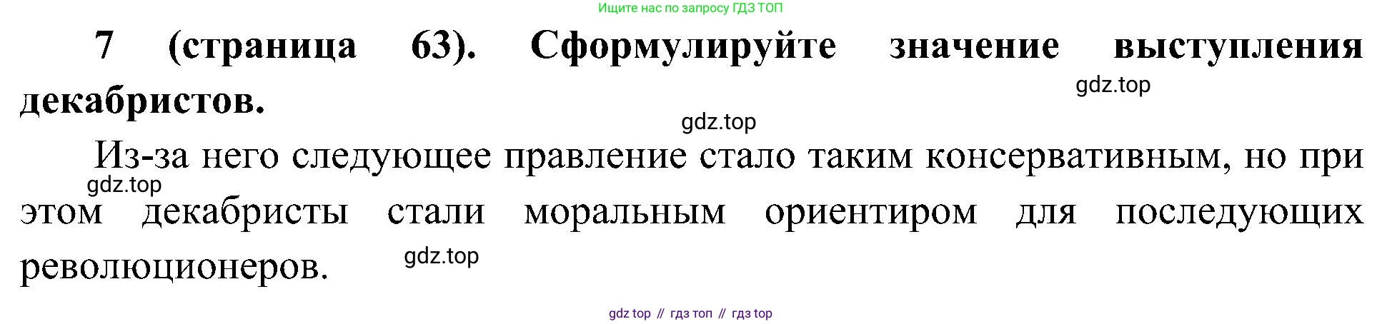 История России, 9 класс Учебник, авторы: Арсентьев Николай Михайлович, Данилов Александр Анатольевич, Левандовский Андрей Анатольевич, Токарева Александра Яковлевна, Торкунов Анатолий Васильевич, Дмитриев Андрей Петрович, издательство Просвещение, Москва, 2023, белого цвета, Часть 1, страница 63, номер 7, Решение 2 (краткие ответы)