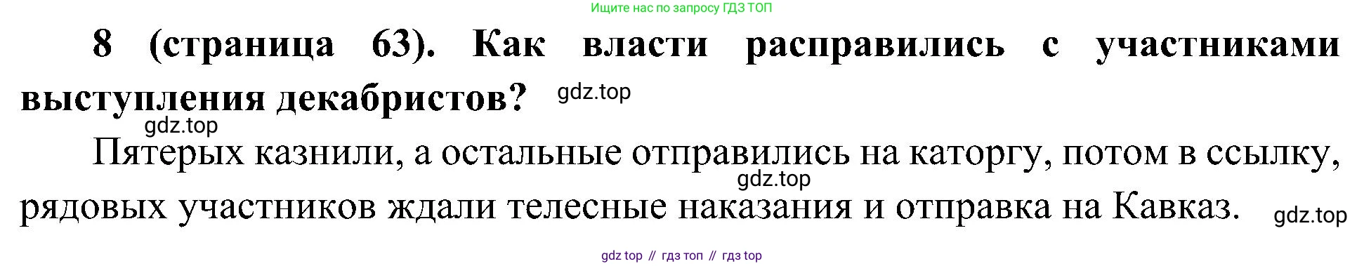 История России, 9 класс Учебник, авторы: Арсентьев Николай Михайлович, Данилов Александр Анатольевич, Левандовский Андрей Анатольевич, Токарева Александра Яковлевна, Торкунов Анатолий Васильевич, Дмитриев Андрей Петрович, издательство Просвещение, Москва, 2023, белого цвета, Часть 1, страница 63, номер 8, Решение 2 (краткие ответы)
