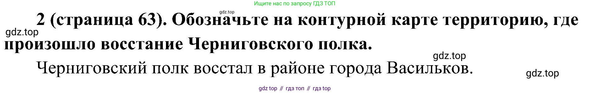 История России, 9 класс Учебник, авторы: Арсентьев Николай Михайлович, Данилов Александр Анатольевич, Левандовский Андрей Анатольевич, Токарева Александра Яковлевна, Торкунов Анатолий Васильевич, Дмитриев Андрей Петрович, издательство Просвещение, Москва, 2023, белого цвета, Часть 1, страница 63, номер 2, Решение 2 (краткие ответы)
