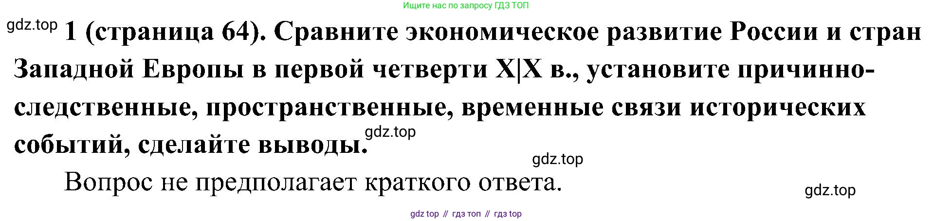 История России, 9 класс Учебник, авторы: Арсентьев Николай Михайлович, Данилов Александр Анатольевич, Левандовский Андрей Анатольевич, Токарева Александра Яковлевна, Торкунов Анатолий Васильевич, Дмитриев Андрей Петрович, издательство Просвещение, Москва, 2023, белого цвета, Часть 1, страница 64, номер 1, Решение 2 (краткие ответы)