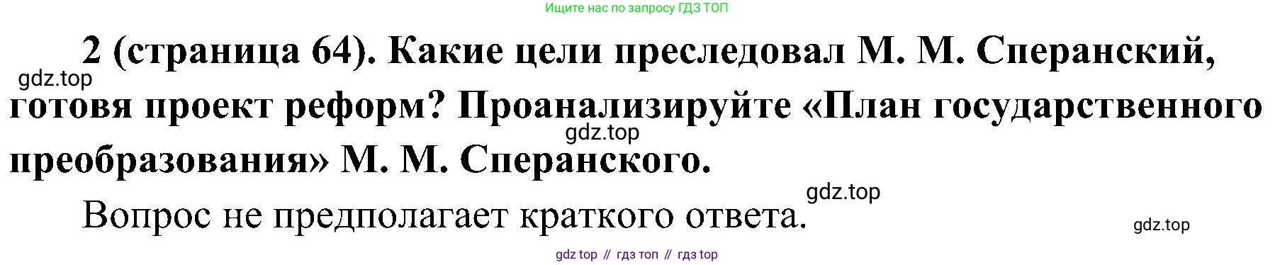 История России, 9 класс Учебник, авторы: Арсентьев Николай Михайлович, Данилов Александр Анатольевич, Левандовский Андрей Анатольевич, Токарева Александра Яковлевна, Торкунов Анатолий Васильевич, Дмитриев Андрей Петрович, издательство Просвещение, Москва, 2023, белого цвета, Часть 1, страница 64, номер 2, Решение 2 (краткие ответы)