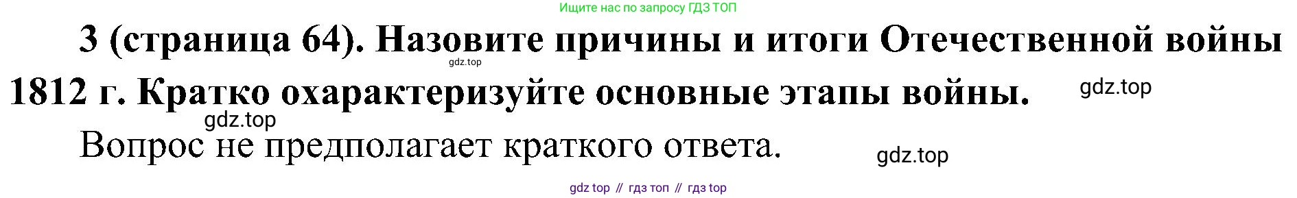 История России, 9 класс Учебник, авторы: Арсентьев Николай Михайлович, Данилов Александр Анатольевич, Левандовский Андрей Анатольевич, Токарева Александра Яковлевна, Торкунов Анатолий Васильевич, Дмитриев Андрей Петрович, издательство Просвещение, Москва, 2023, белого цвета, Часть 1, страница 64, номер 3, Решение 2 (краткие ответы)