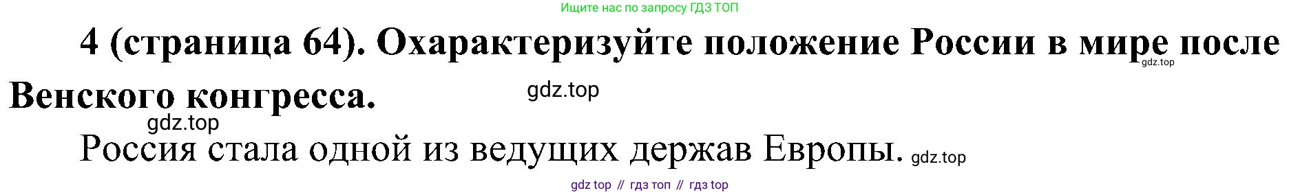 История России, 9 класс Учебник, авторы: Арсентьев Николай Михайлович, Данилов Александр Анатольевич, Левандовский Андрей Анатольевич, Токарева Александра Яковлевна, Торкунов Анатолий Васильевич, Дмитриев Андрей Петрович, издательство Просвещение, Москва, 2023, белого цвета, Часть 1, страница 64, номер 4, Решение 2 (краткие ответы)