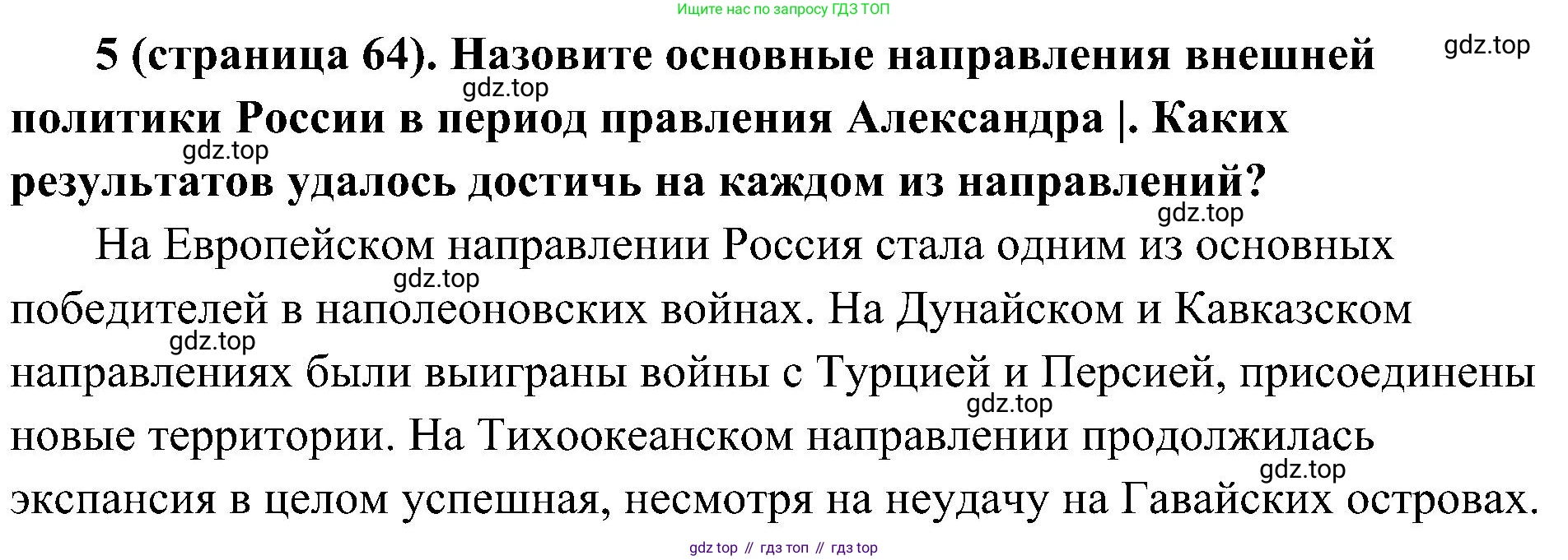 История России, 9 класс Учебник, авторы: Арсентьев Николай Михайлович, Данилов Александр Анатольевич, Левандовский Андрей Анатольевич, Токарева Александра Яковлевна, Торкунов Анатолий Васильевич, Дмитриев Андрей Петрович, издательство Просвещение, Москва, 2023, белого цвета, Часть 1, страница 64, номер 5, Решение 2 (краткие ответы)