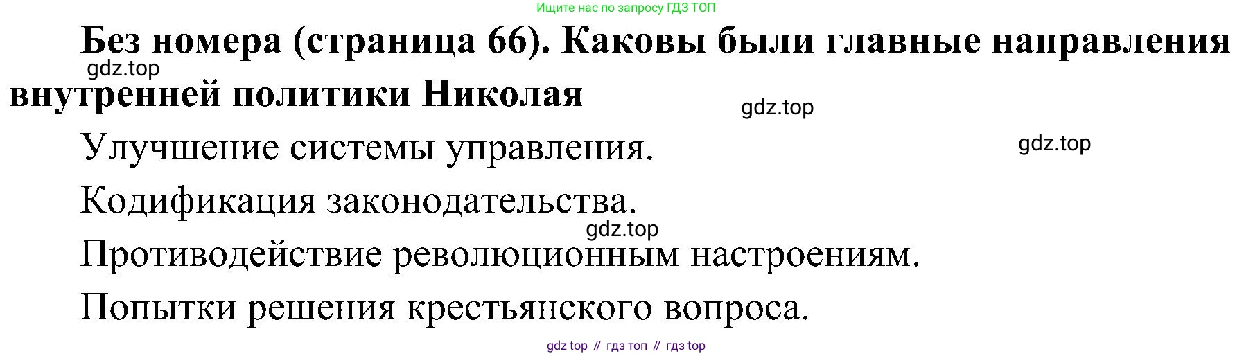 История России, 9 класс Учебник, авторы: Арсентьев Николай Михайлович, Данилов Александр Анатольевич, Левандовский Андрей Анатольевич, Токарева Александра Яковлевна, Торкунов Анатолий Васильевич, Дмитриев Андрей Петрович, издательство Просвещение, Москва, 2023, белого цвета, Часть 1, страница 66, Решение 2 (краткие ответы)