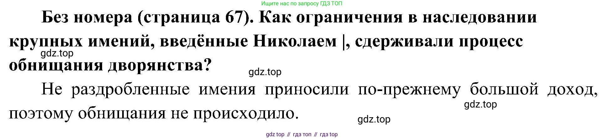 История России, 9 класс Учебник, авторы: Арсентьев Николай Михайлович, Данилов Александр Анатольевич, Левандовский Андрей Анатольевич, Токарева Александра Яковлевна, Торкунов Анатолий Васильевич, Дмитриев Андрей Петрович, издательство Просвещение, Москва, 2023, белого цвета, Часть 1, страница 67, Решение 2 (краткие ответы)
