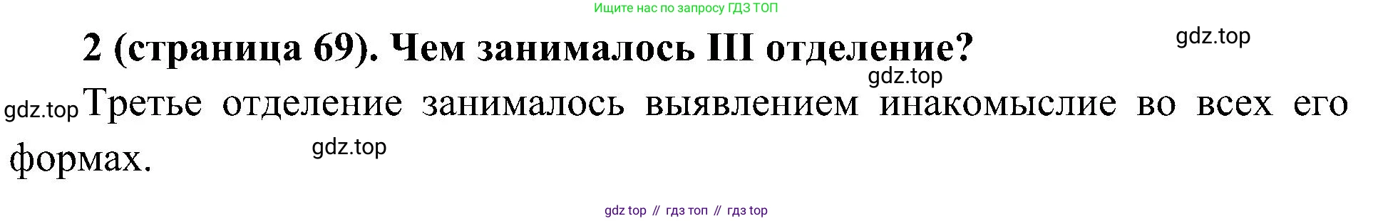 История России, 9 класс Учебник, авторы: Арсентьев Николай Михайлович, Данилов Александр Анатольевич, Левандовский Андрей Анатольевич, Токарева Александра Яковлевна, Торкунов Анатолий Васильевич, Дмитриев Андрей Петрович, издательство Просвещение, Москва, 2023, белого цвета, Часть 1, страница 69, номер 2, Решение 2 (краткие ответы)