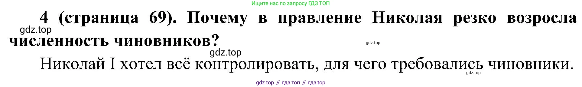 История России, 9 класс Учебник, авторы: Арсентьев Николай Михайлович, Данилов Александр Анатольевич, Левандовский Андрей Анатольевич, Токарева Александра Яковлевна, Торкунов Анатолий Васильевич, Дмитриев Андрей Петрович, издательство Просвещение, Москва, 2023, белого цвета, Часть 1, страница 69, номер 4, Решение 2 (краткие ответы)