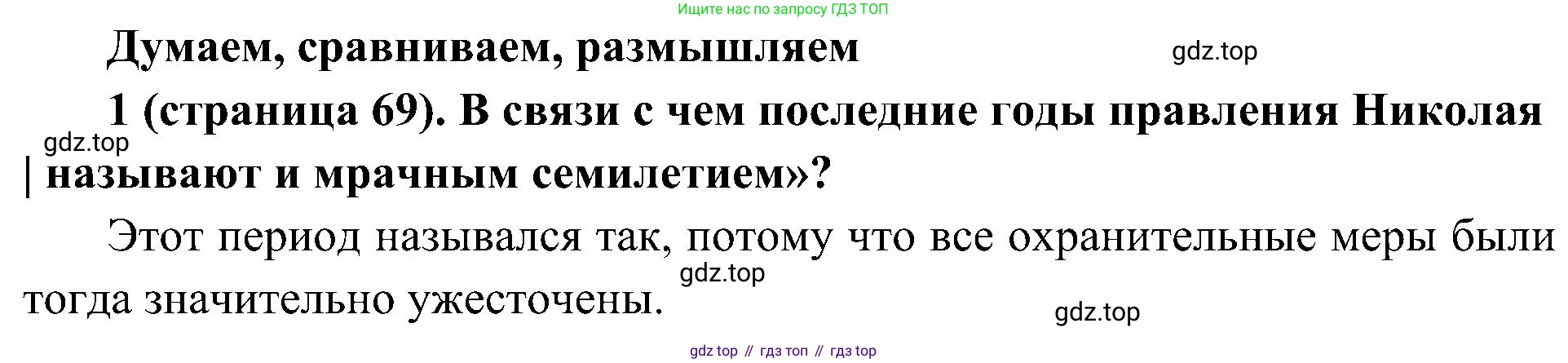 История России, 9 класс Учебник, авторы: Арсентьев Николай Михайлович, Данилов Александр Анатольевич, Левандовский Андрей Анатольевич, Токарева Александра Яковлевна, Торкунов Анатолий Васильевич, Дмитриев Андрей Петрович, издательство Просвещение, Москва, 2023, белого цвета, Часть 1, страница 69, номер 1, Решение 2 (краткие ответы)