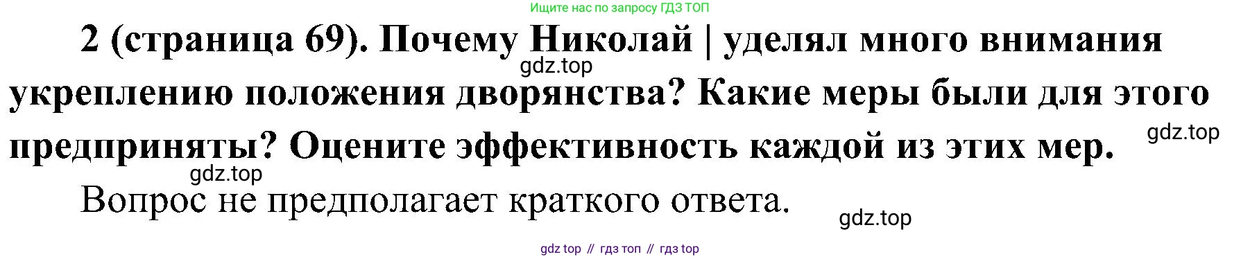 История России, 9 класс Учебник, авторы: Арсентьев Николай Михайлович, Данилов Александр Анатольевич, Левандовский Андрей Анатольевич, Токарева Александра Яковлевна, Торкунов Анатолий Васильевич, Дмитриев Андрей Петрович, издательство Просвещение, Москва, 2023, белого цвета, Часть 1, страница 69, номер 2, Решение 2 (краткие ответы)