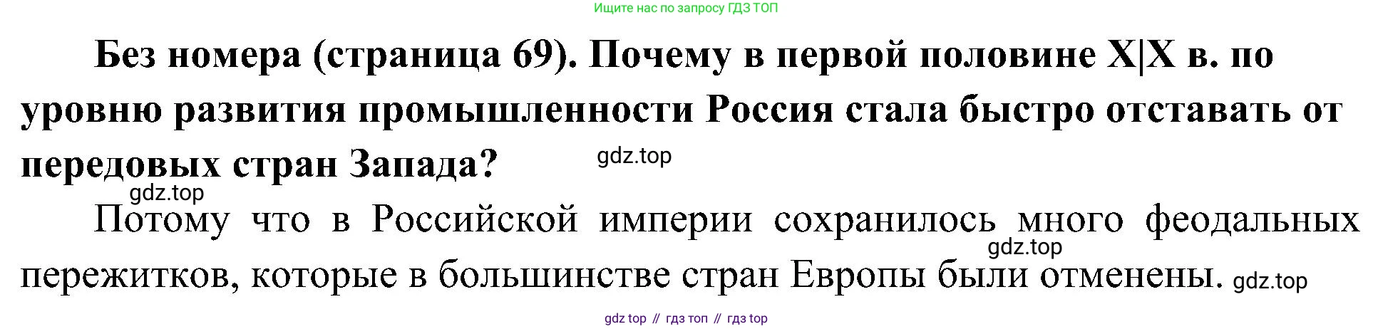 История России, 9 класс Учебник, авторы: Арсентьев Николай Михайлович, Данилов Александр Анатольевич, Левандовский Андрей Анатольевич, Токарева Александра Яковлевна, Торкунов Анатолий Васильевич, Дмитриев Андрей Петрович, издательство Просвещение, Москва, 2023, белого цвета, Часть 1, страница 69, Решение 2 (краткие ответы)
