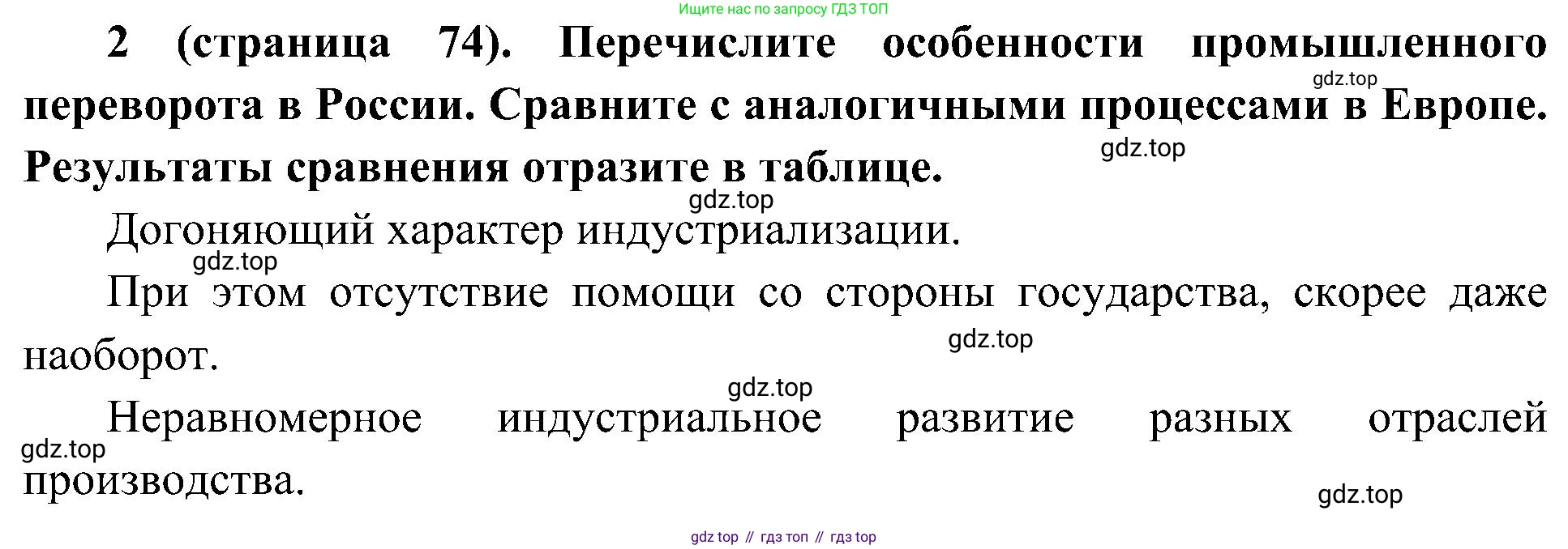 История России, 9 класс Учебник, авторы: Арсентьев Николай Михайлович, Данилов Александр Анатольевич, Левандовский Андрей Анатольевич, Токарева Александра Яковлевна, Торкунов Анатолий Васильевич, Дмитриев Андрей Петрович, издательство Просвещение, Москва, 2023, белого цвета, Часть 1, страница 74, номер 2, Решение 2 (краткие ответы)