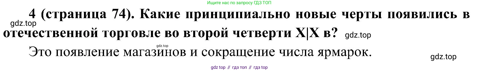 История России, 9 класс Учебник, авторы: Арсентьев Николай Михайлович, Данилов Александр Анатольевич, Левандовский Андрей Анатольевич, Токарева Александра Яковлевна, Торкунов Анатолий Васильевич, Дмитриев Андрей Петрович, издательство Просвещение, Москва, 2023, белого цвета, Часть 1, страница 74, номер 4, Решение 2 (краткие ответы)