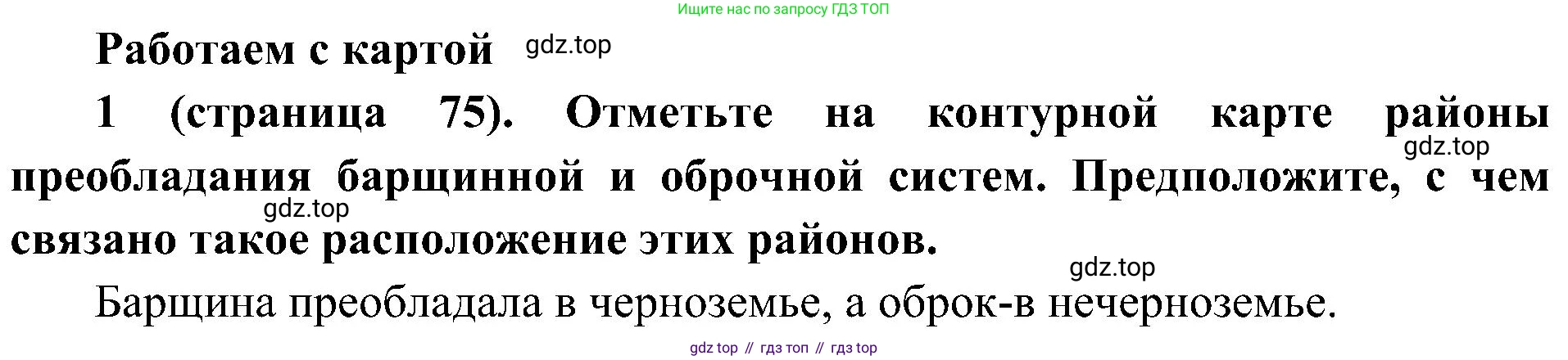 История России, 9 класс Учебник, авторы: Арсентьев Николай Михайлович, Данилов Александр Анатольевич, Левандовский Андрей Анатольевич, Токарева Александра Яковлевна, Торкунов Анатолий Васильевич, Дмитриев Андрей Петрович, издательство Просвещение, Москва, 2023, белого цвета, Часть 1, страница 75, номер 1, Решение 2 (краткие ответы)