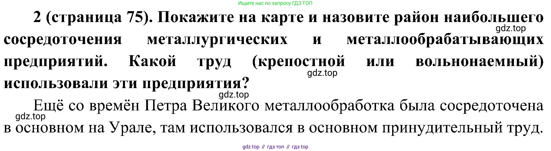 История России, 9 класс Учебник, авторы: Арсентьев Николай Михайлович, Данилов Александр Анатольевич, Левандовский Андрей Анатольевич, Токарева Александра Яковлевна, Торкунов Анатолий Васильевич, Дмитриев Андрей Петрович, издательство Просвещение, Москва, 2023, белого цвета, Часть 1, страница 75, номер 2, Решение 2 (краткие ответы)