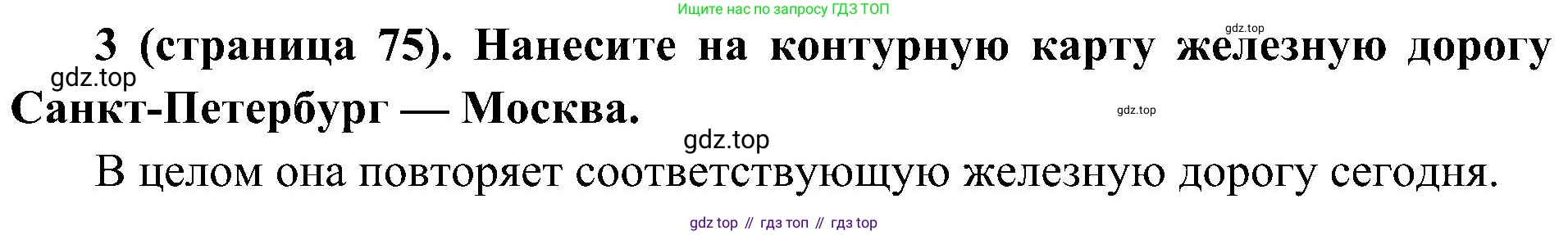 История России, 9 класс Учебник, авторы: Арсентьев Николай Михайлович, Данилов Александр Анатольевич, Левандовский Андрей Анатольевич, Токарева Александра Яковлевна, Торкунов Анатолий Васильевич, Дмитриев Андрей Петрович, издательство Просвещение, Москва, 2023, белого цвета, Часть 1, страница 75, номер 3, Решение 2 (краткие ответы)