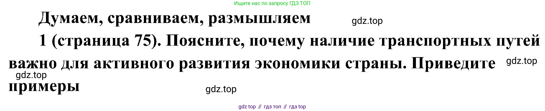 История России, 9 класс Учебник, авторы: Арсентьев Николай Михайлович, Данилов Александр Анатольевич, Левандовский Андрей Анатольевич, Токарева Александра Яковлевна, Торкунов Анатолий Васильевич, Дмитриев Андрей Петрович, издательство Просвещение, Москва, 2023, белого цвета, Часть 1, страница 75, номер 1, Решение 2 (краткие ответы)
