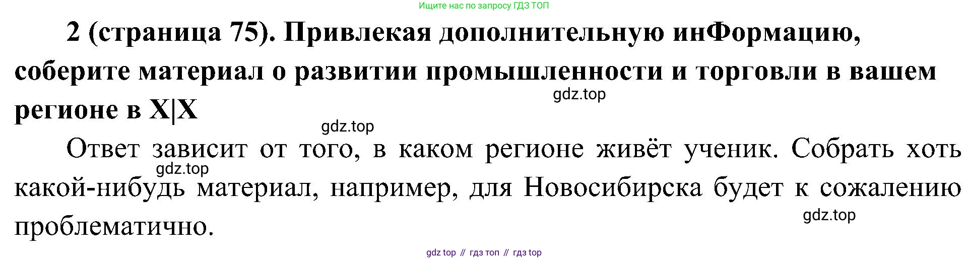 История России, 9 класс Учебник, авторы: Арсентьев Николай Михайлович, Данилов Александр Анатольевич, Левандовский Андрей Анатольевич, Токарева Александра Яковлевна, Торкунов Анатолий Васильевич, Дмитриев Андрей Петрович, издательство Просвещение, Москва, 2023, белого цвета, Часть 1, страница 75, номер 2, Решение 2 (краткие ответы)