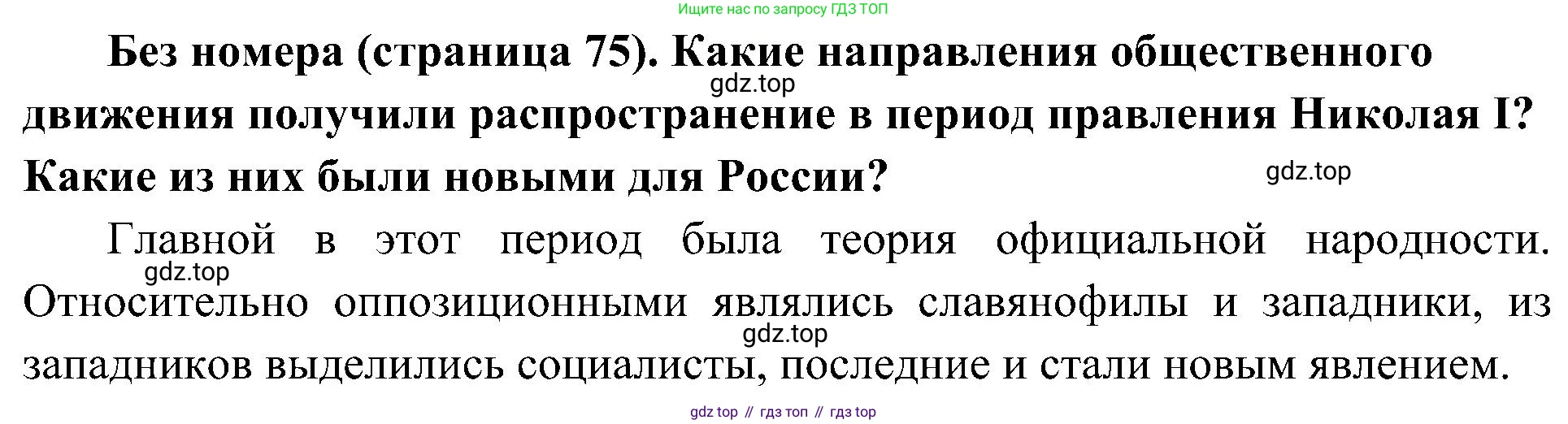 История России, 9 класс Учебник, авторы: Арсентьев Николай Михайлович, Данилов Александр Анатольевич, Левандовский Андрей Анатольевич, Токарева Александра Яковлевна, Торкунов Анатолий Васильевич, Дмитриев Андрей Петрович, издательство Просвещение, Москва, 2023, белого цвета, Часть 1, страница 75, Решение 2 (краткие ответы)