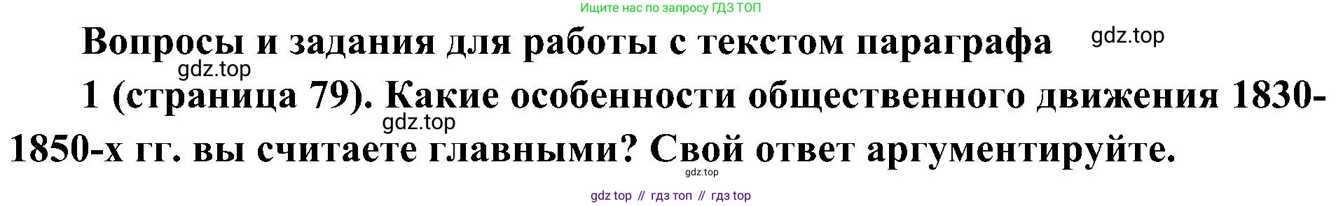 История России, 9 класс Учебник, авторы: Арсентьев Николай Михайлович, Данилов Александр Анатольевич, Левандовский Андрей Анатольевич, Токарева Александра Яковлевна, Торкунов Анатолий Васильевич, Дмитриев Андрей Петрович, издательство Просвещение, Москва, 2023, белого цвета, Часть 1, страница 79, номер 1, Решение 2 (краткие ответы)
