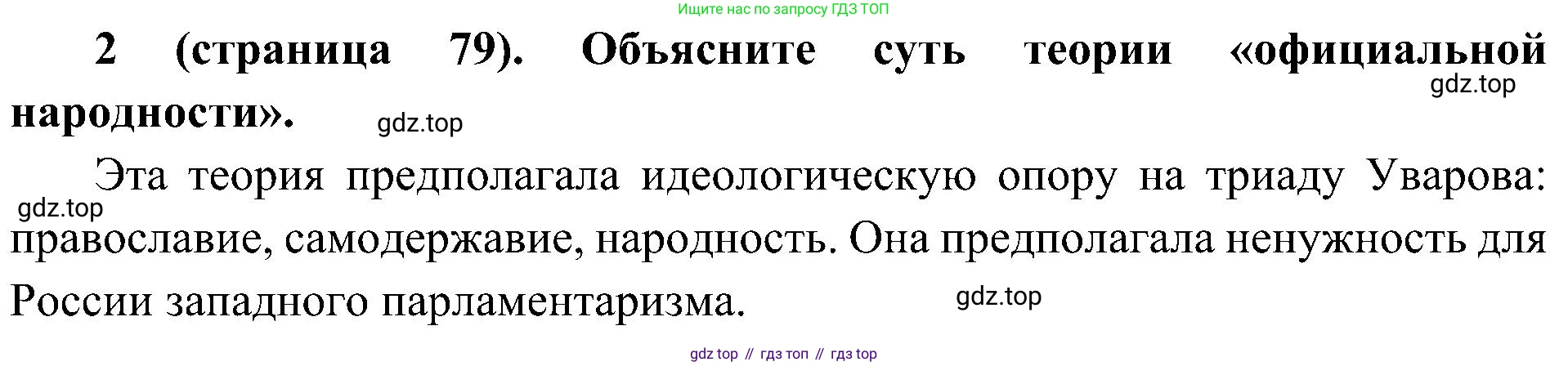 История России, 9 класс Учебник, авторы: Арсентьев Николай Михайлович, Данилов Александр Анатольевич, Левандовский Андрей Анатольевич, Токарева Александра Яковлевна, Торкунов Анатолий Васильевич, Дмитриев Андрей Петрович, издательство Просвещение, Москва, 2023, белого цвета, Часть 1, страница 79, номер 2, Решение 2 (краткие ответы)