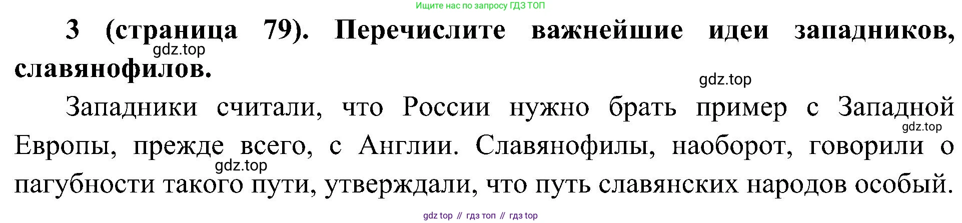 История России, 9 класс Учебник, авторы: Арсентьев Николай Михайлович, Данилов Александр Анатольевич, Левандовский Андрей Анатольевич, Токарева Александра Яковлевна, Торкунов Анатолий Васильевич, Дмитриев Андрей Петрович, издательство Просвещение, Москва, 2023, белого цвета, Часть 1, страница 79, номер 3, Решение 2 (краткие ответы)