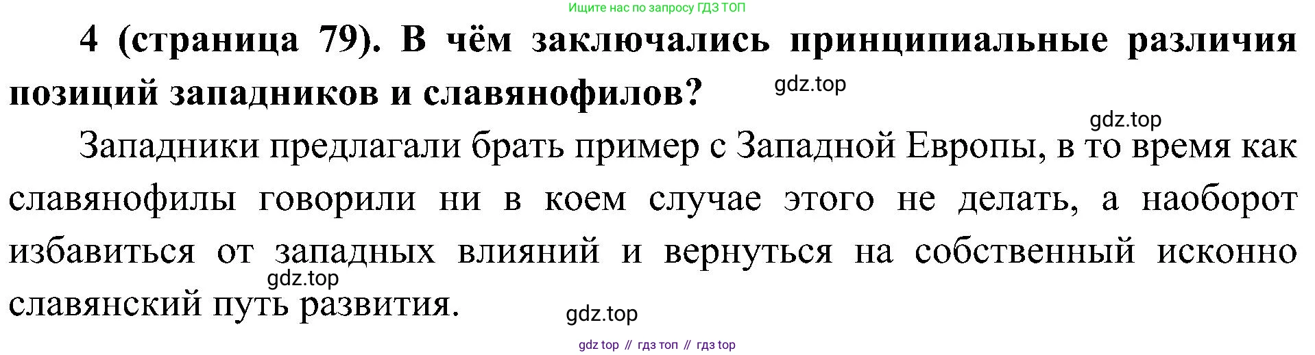 История России, 9 класс Учебник, авторы: Арсентьев Николай Михайлович, Данилов Александр Анатольевич, Левандовский Андрей Анатольевич, Токарева Александра Яковлевна, Торкунов Анатолий Васильевич, Дмитриев Андрей Петрович, издательство Просвещение, Москва, 2023, белого цвета, Часть 1, страница 79, номер 4, Решение 2 (краткие ответы)