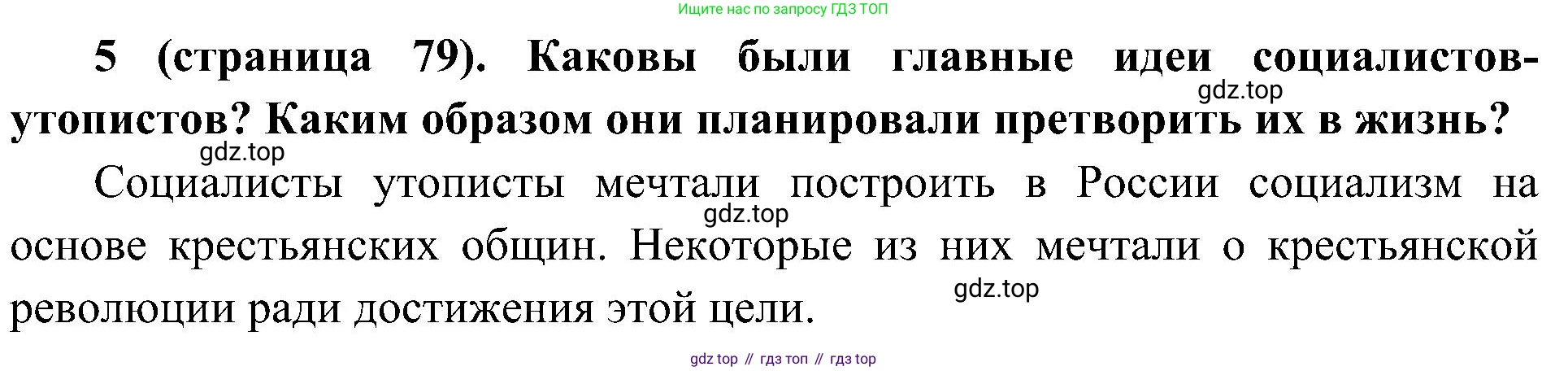 История России, 9 класс Учебник, авторы: Арсентьев Николай Михайлович, Данилов Александр Анатольевич, Левандовский Андрей Анатольевич, Токарева Александра Яковлевна, Торкунов Анатолий Васильевич, Дмитриев Андрей Петрович, издательство Просвещение, Москва, 2023, белого цвета, Часть 1, страница 79, номер 5, Решение 2 (краткие ответы)