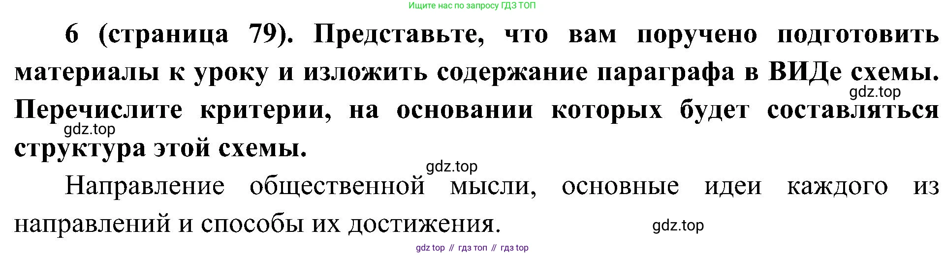История России, 9 класс Учебник, авторы: Арсентьев Николай Михайлович, Данилов Александр Анатольевич, Левандовский Андрей Анатольевич, Токарева Александра Яковлевна, Торкунов Анатолий Васильевич, Дмитриев Андрей Петрович, издательство Просвещение, Москва, 2023, белого цвета, Часть 1, страница 79, номер 6, Решение 2 (краткие ответы)