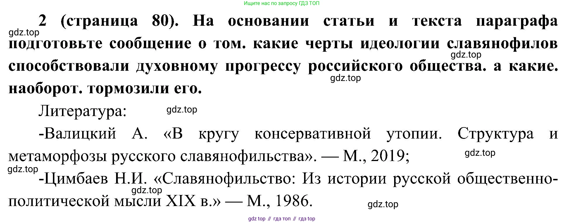 История России, 9 класс Учебник, авторы: Арсентьев Николай Михайлович, Данилов Александр Анатольевич, Левандовский Андрей Анатольевич, Токарева Александра Яковлевна, Торкунов Анатолий Васильевич, Дмитриев Андрей Петрович, издательство Просвещение, Москва, 2023, белого цвета, Часть 1, страница 80, номер 2, Решение 2 (краткие ответы)